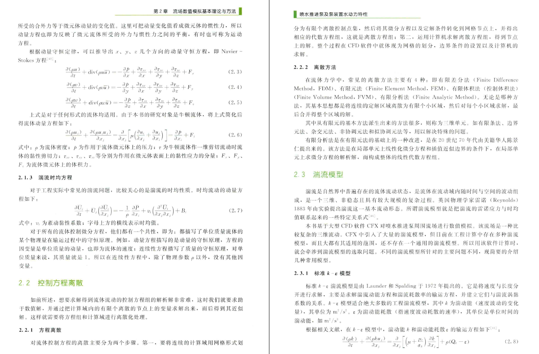 《喷水推进泵及泵装置水动力特性》PDF